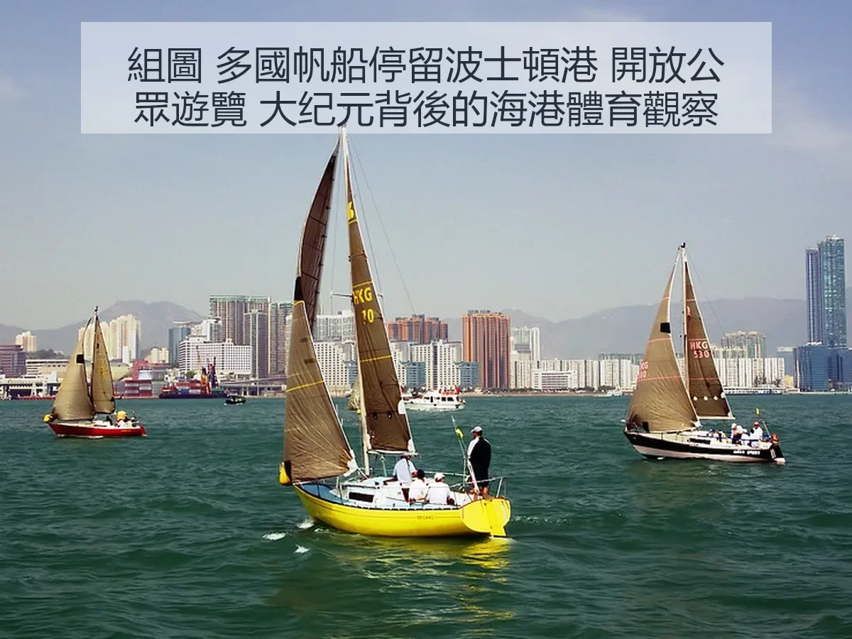 組圖 多國帆船停留波士頓港 開放公眾遊覽 大纪元背後的海港體育觀察