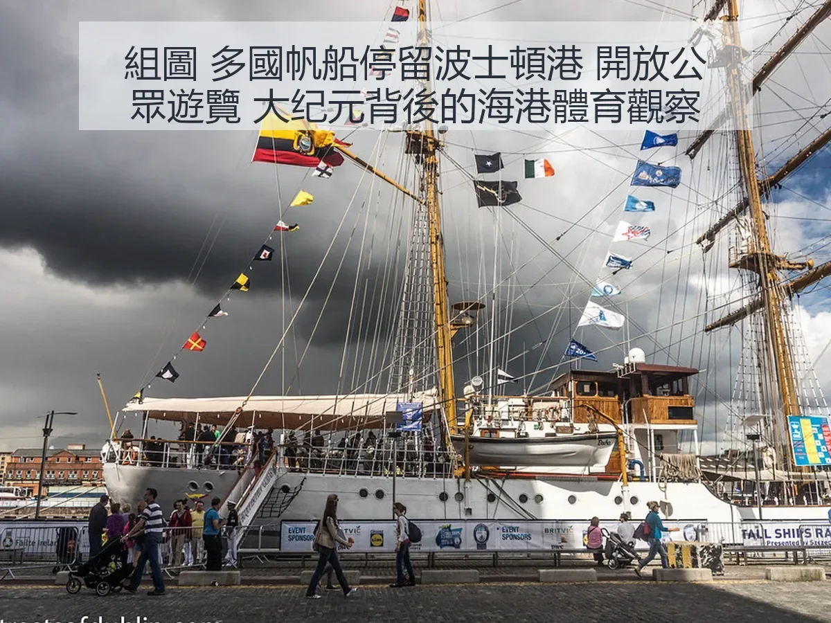 組圖 多國帆船停留波士頓港 開放公眾遊覽 大纪元背後的海港體育觀察