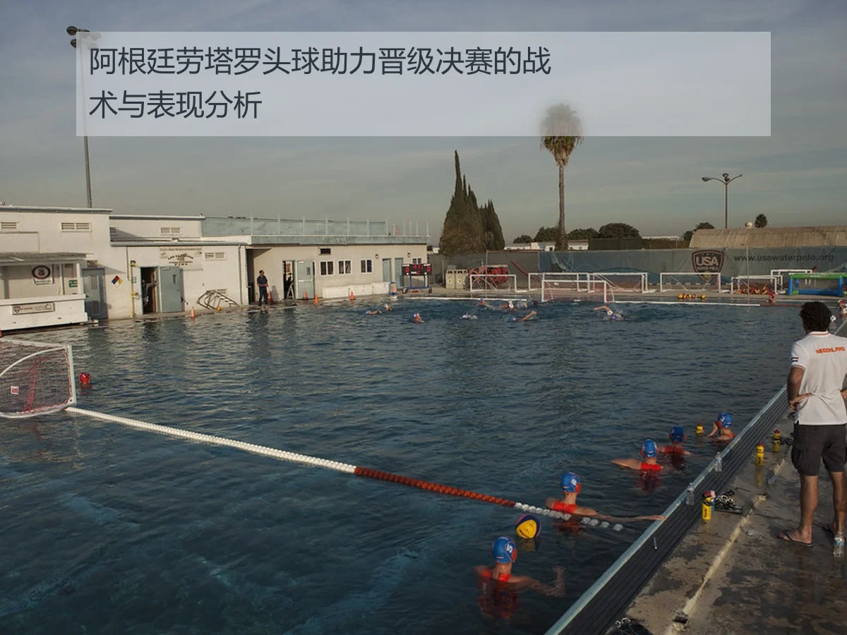 阿根廷劳塔罗头球助力晋级决赛的战术与表现分析