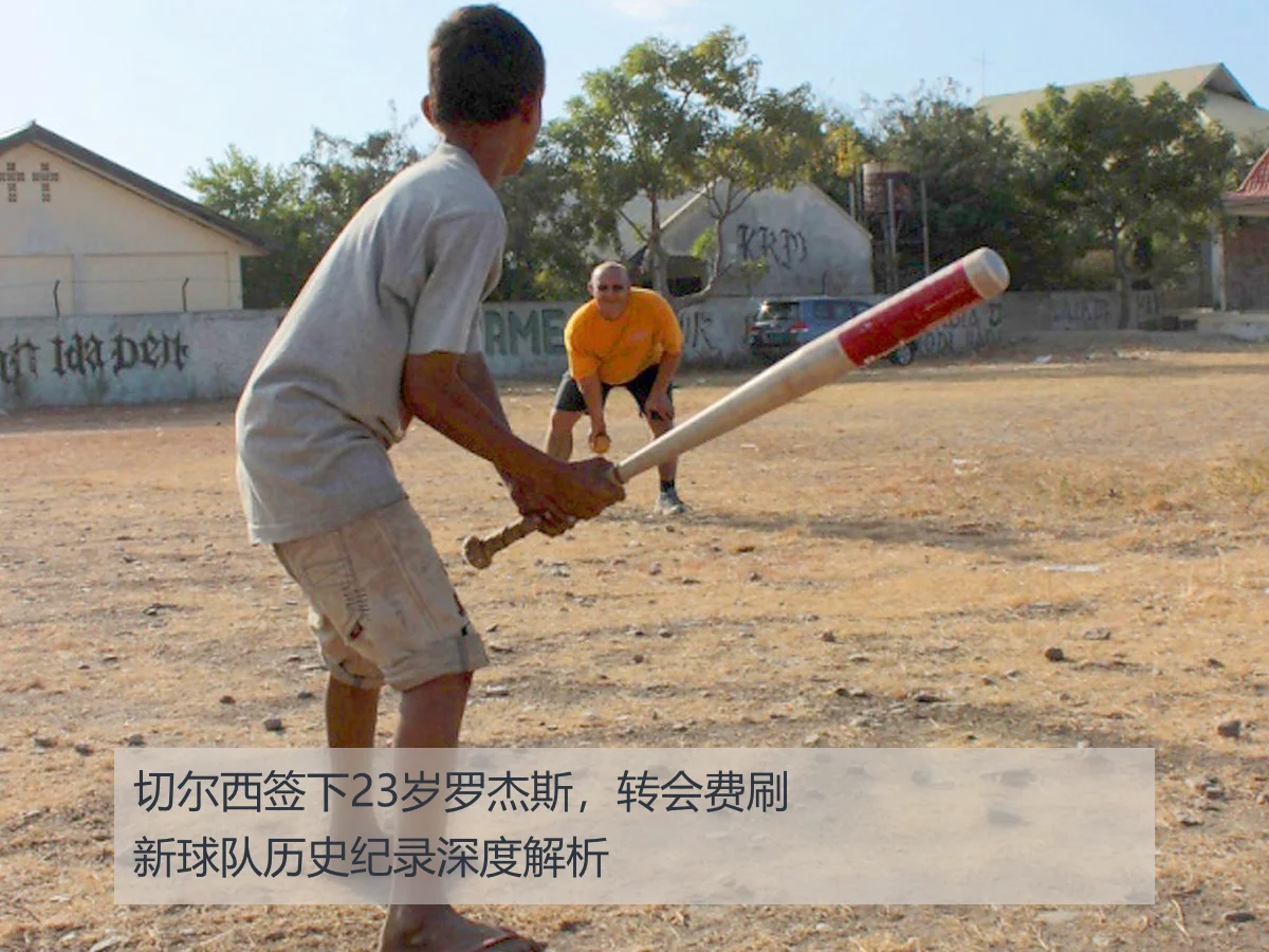切尔西签下23岁罗杰斯,转会费刷新球队历史纪录深度解析